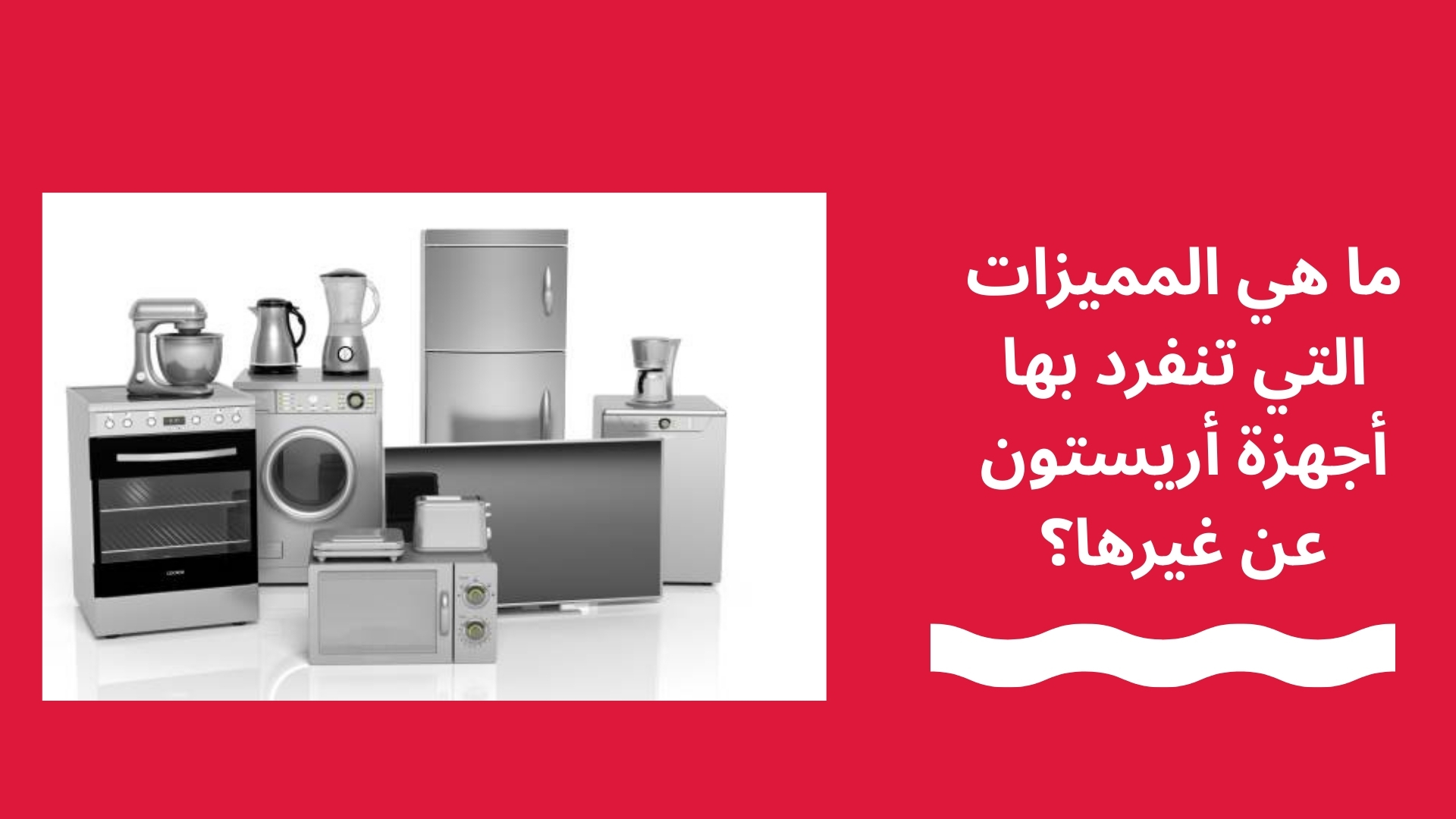 ما هي المميزات التي تنفرد بها أجهزة أريستون عن غيرها؟