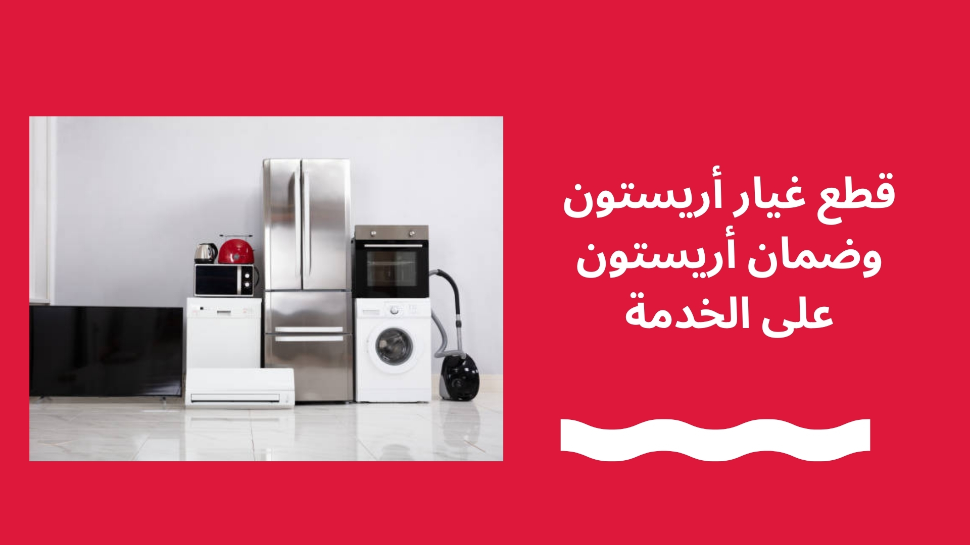 قطع غيار أريستون وضمان أريستون على الخدمة