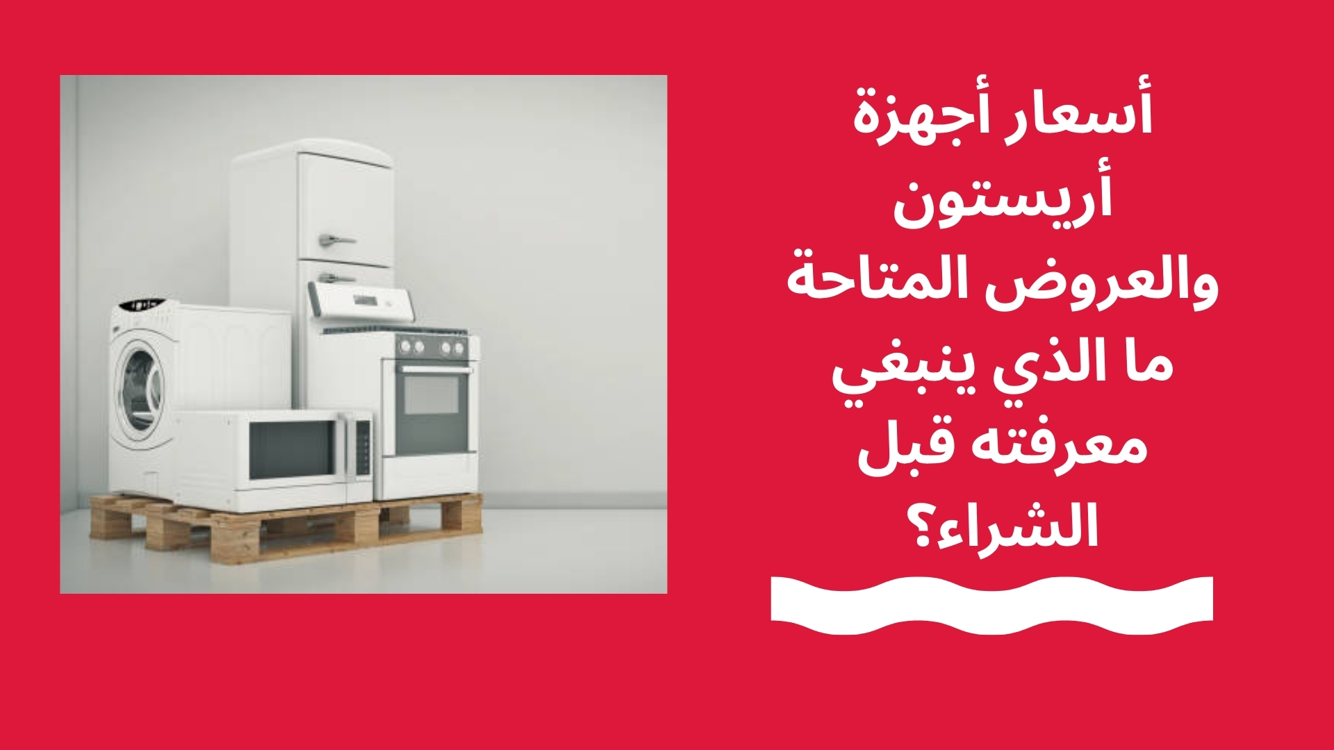 أسعار أجهزة أريستون وعروض أريستون قبل الشراء