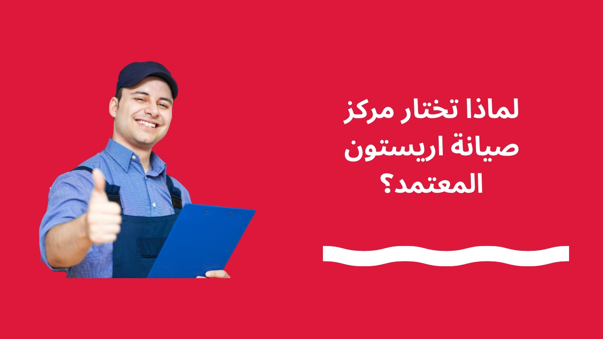 لماذا تختار مركز صيانة اريستون المعتمد؟