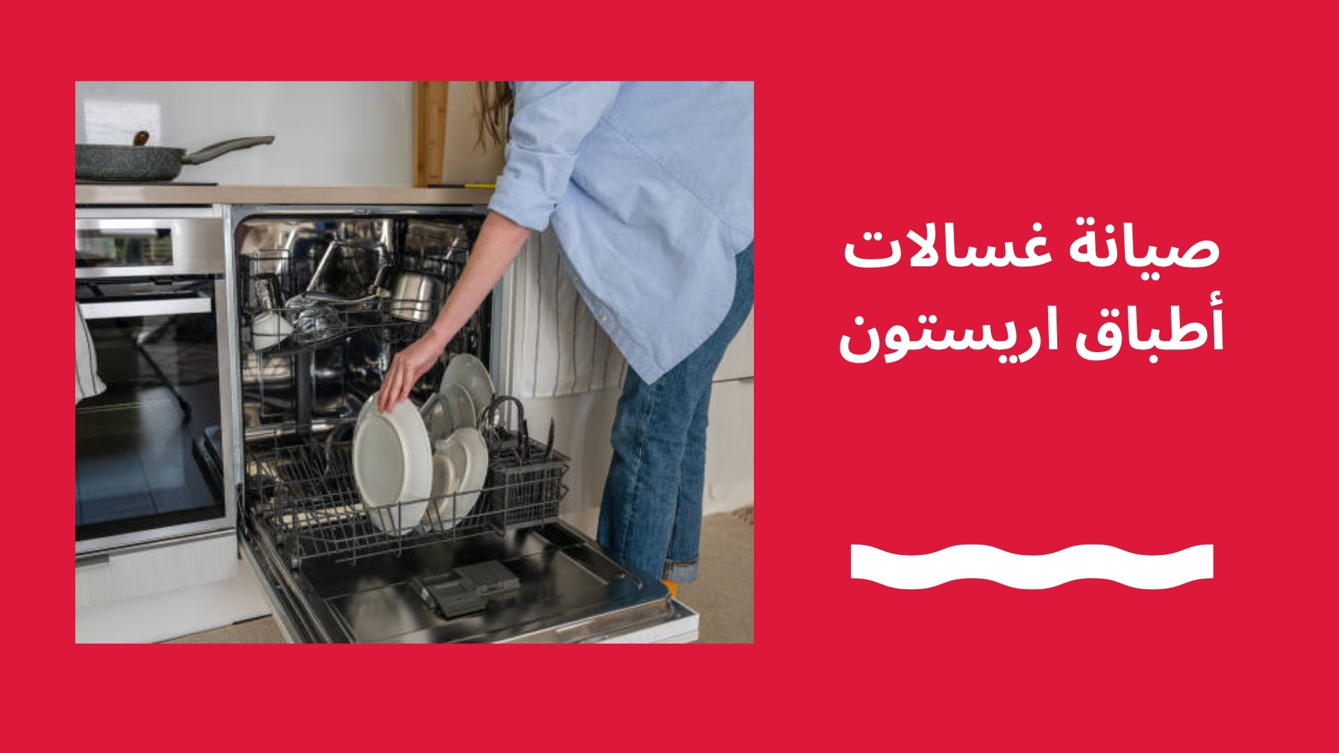 صيانة غسالات أطباق اريستون