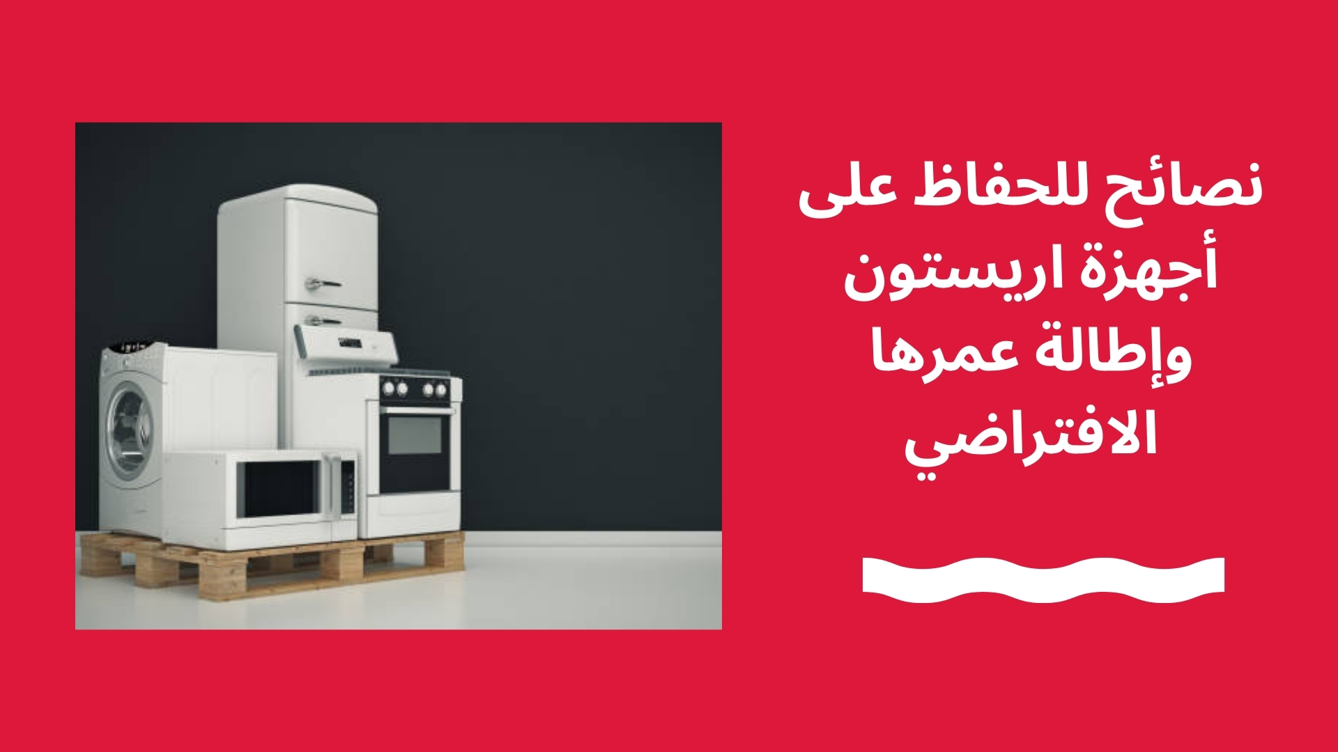 نصائح للحفاظ على أجهزة اريستون وإطالة عمرها الافتراضي