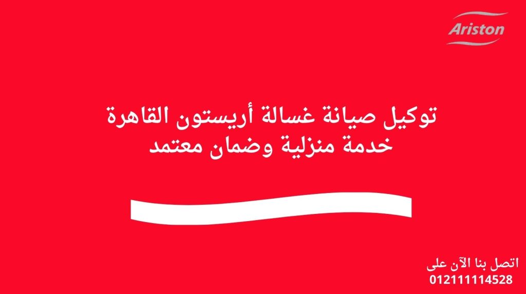 توكيل صيانة غسالة أريستون القاهرة – خدمة منزلية وضمان معتمد