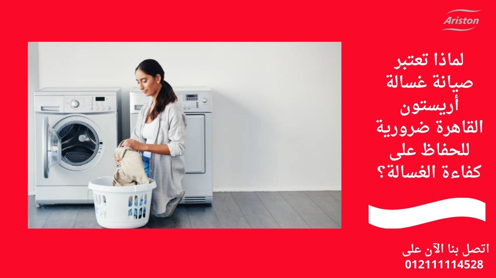 لماذا تعتبر صيانة غسالة أريستون القاهرة ضرورية للحفاظ على كفاءة الغسالة؟