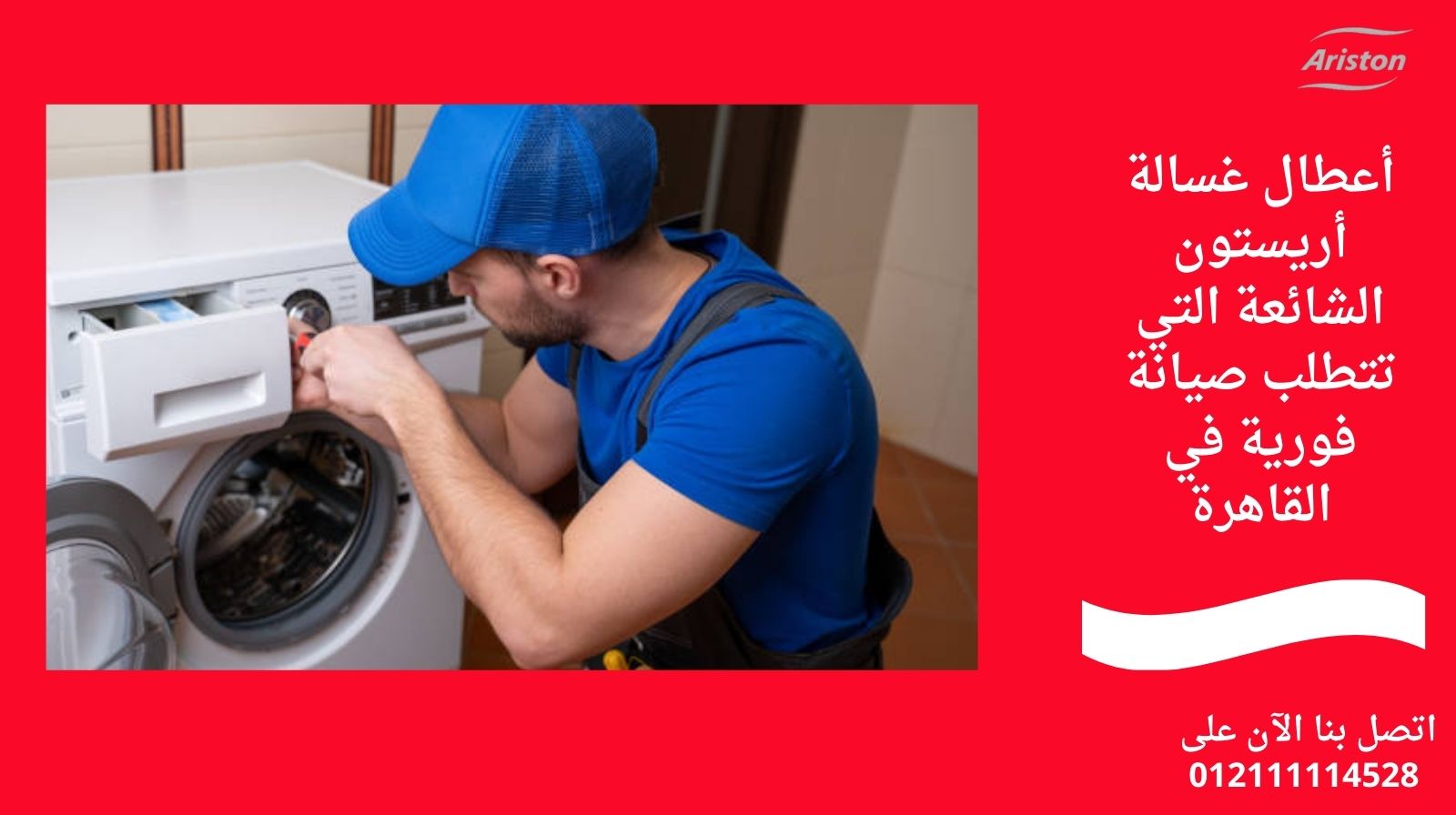 أعطال غسالة أريستون الشائعة التي تتطلب صيانة فورية في القاهرة