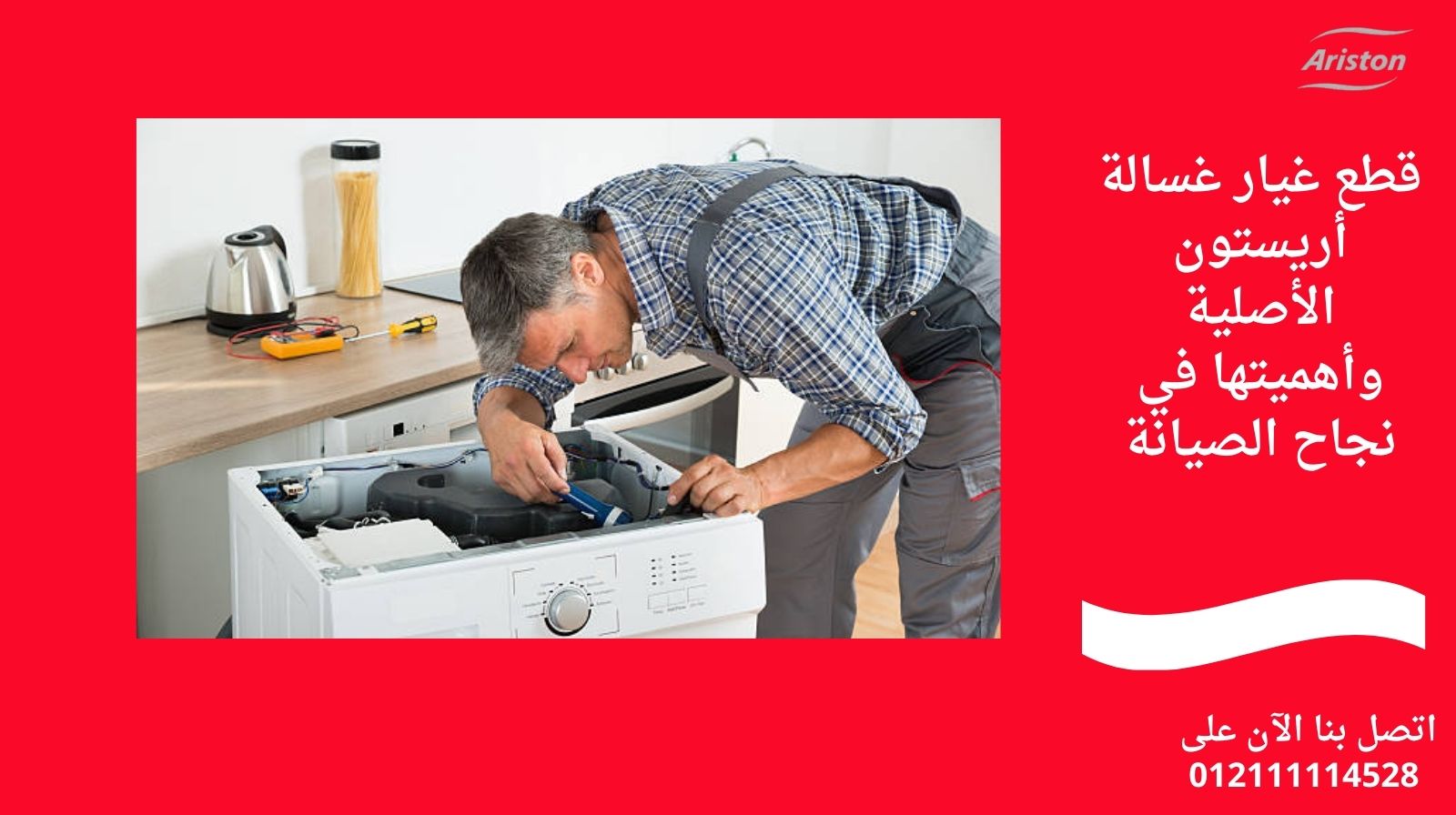 قطع غيار غسالة أريستون الأصلية وأهميتها في نجاح الصيانة