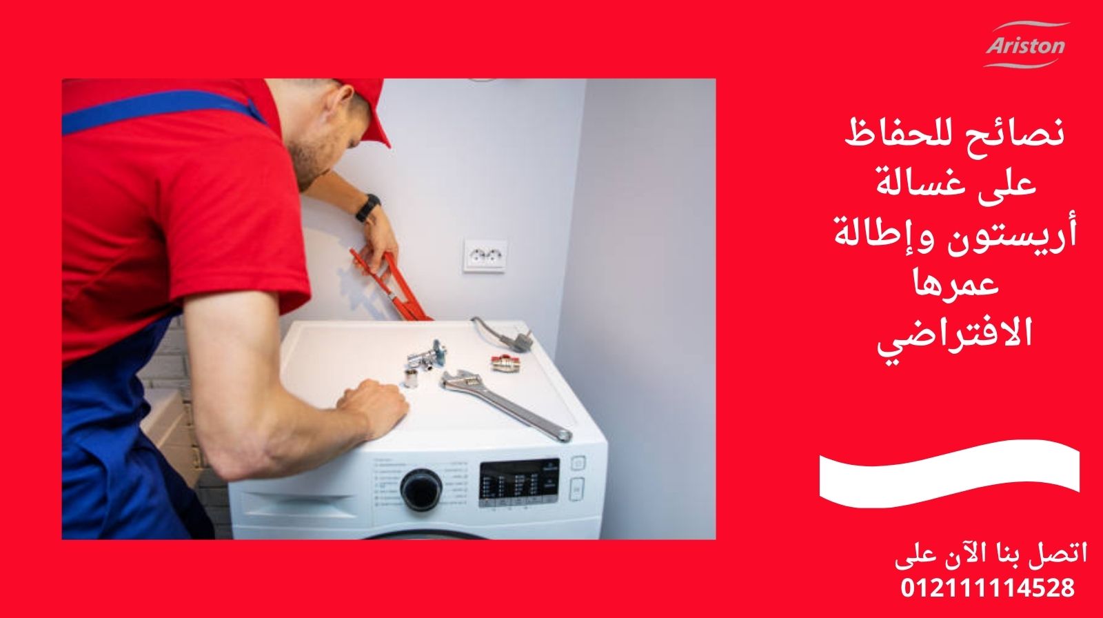 نصائح للحفاظ على غسالة أريستون وإطالة عمرها الافتراضي