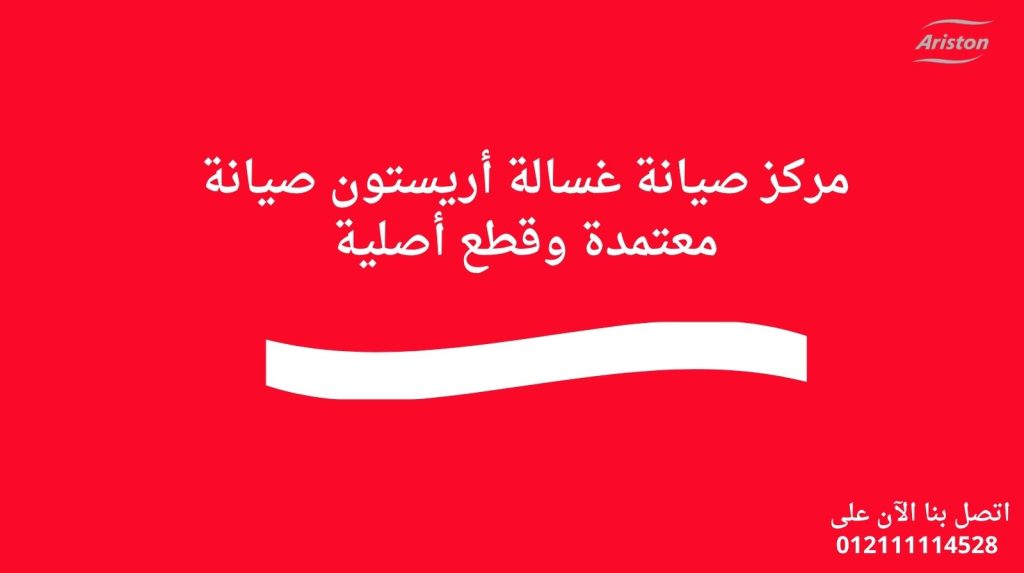 مركز صيانة غسالة أريستون | صيانة معتمدة وقطع أصلية