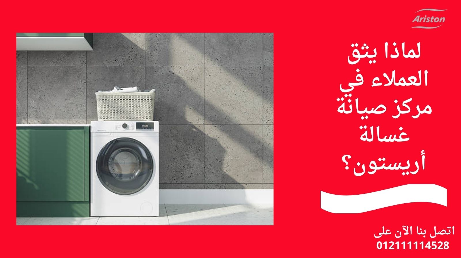 لماذا يثق العملاء في مركز صيانة غسالة أريستون؟