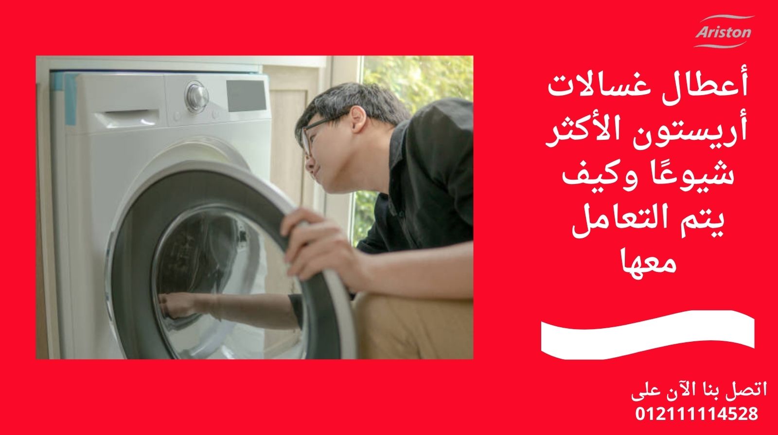أعطال غسالات أريستون الأكثر شيوعًا وكيف يتم التعامل معها