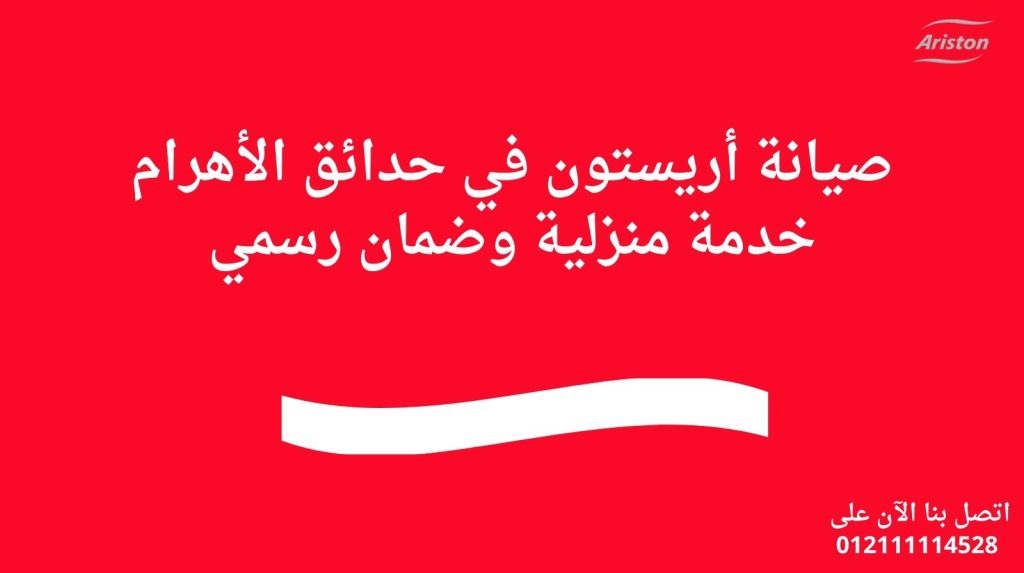 صيانة أريستون في حدائق الأهرام | خدمة منزلية وضمان رسمي