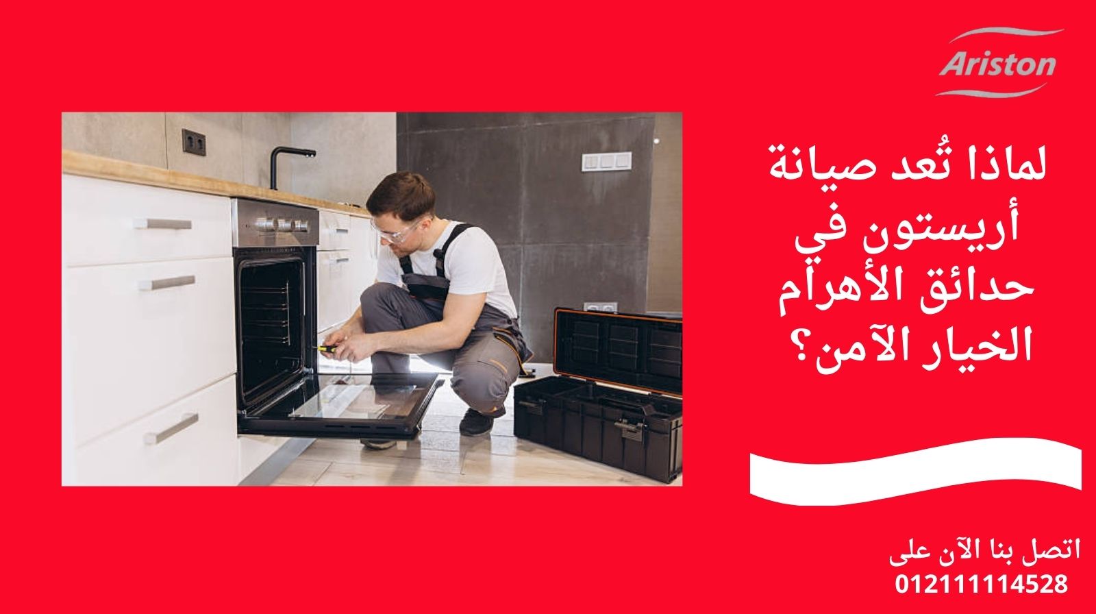 لماذا تُعد صيانة أريستون في حدائق الأهرام الخيار الآمن؟