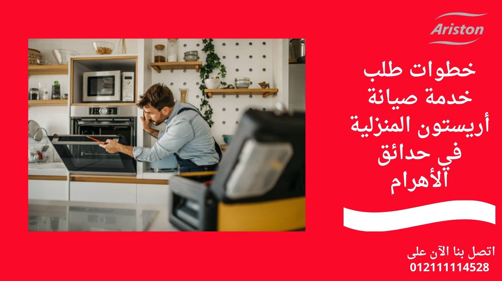 خطوات طلب خدمة صيانة أريستون المنزلية في حدائق الأهرام
