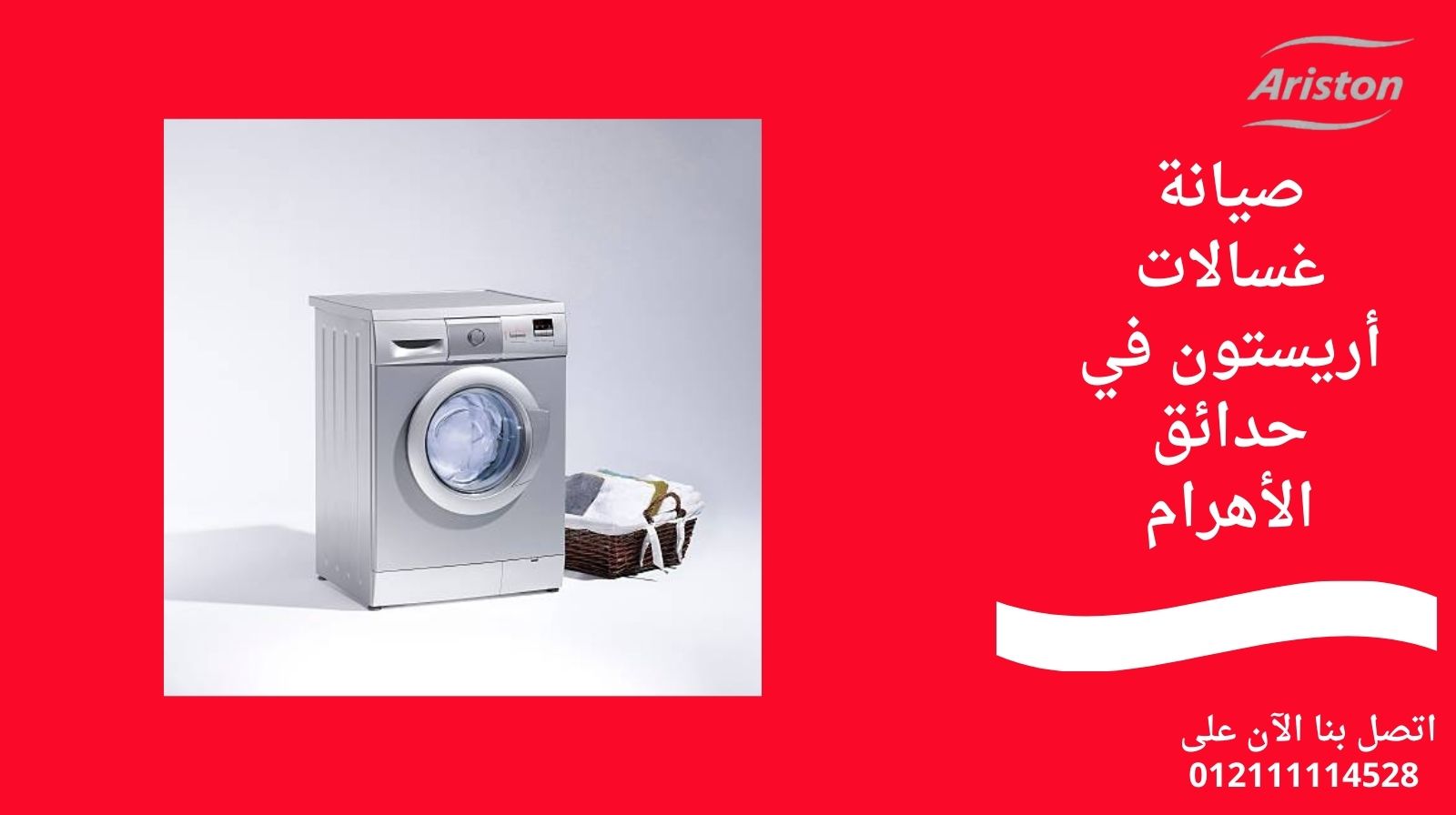 صيانة غسالات أريستون في حدائق الأهرام