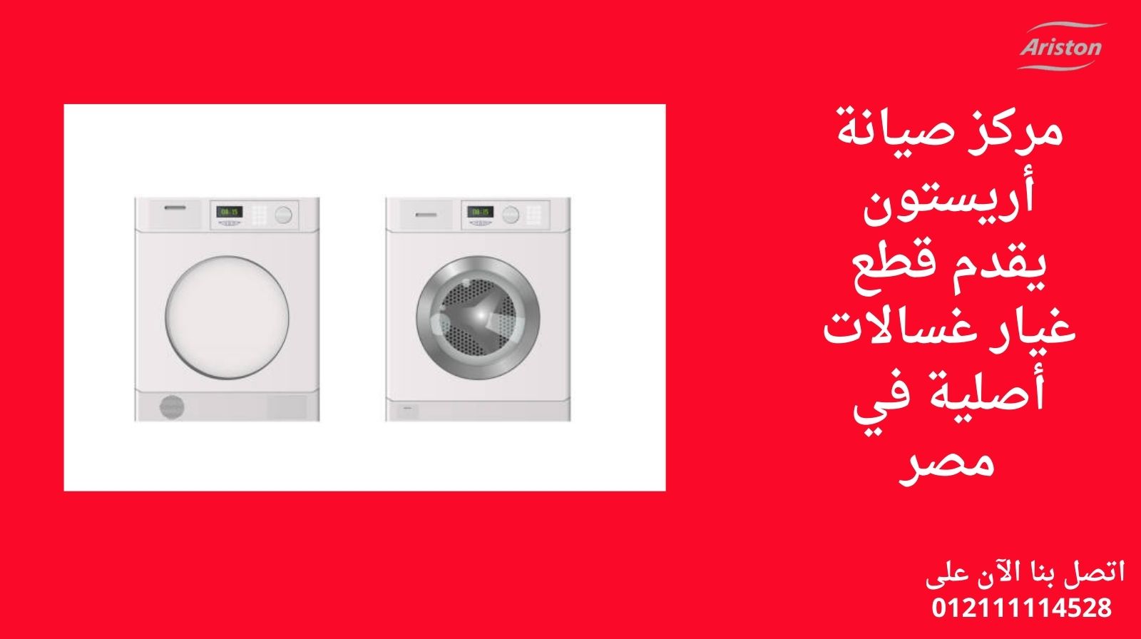 مركز صيانة أريستون يقدم قطع غيار غسالات أصلية في مصر