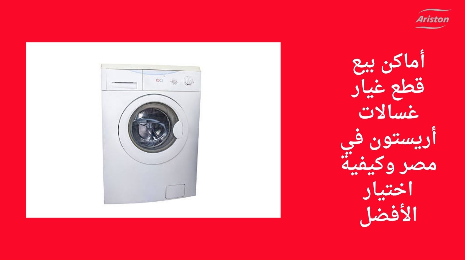 أماكن بيع قطع غيار غسالات أريستون في مصر وكيفية اختيار الأفضل