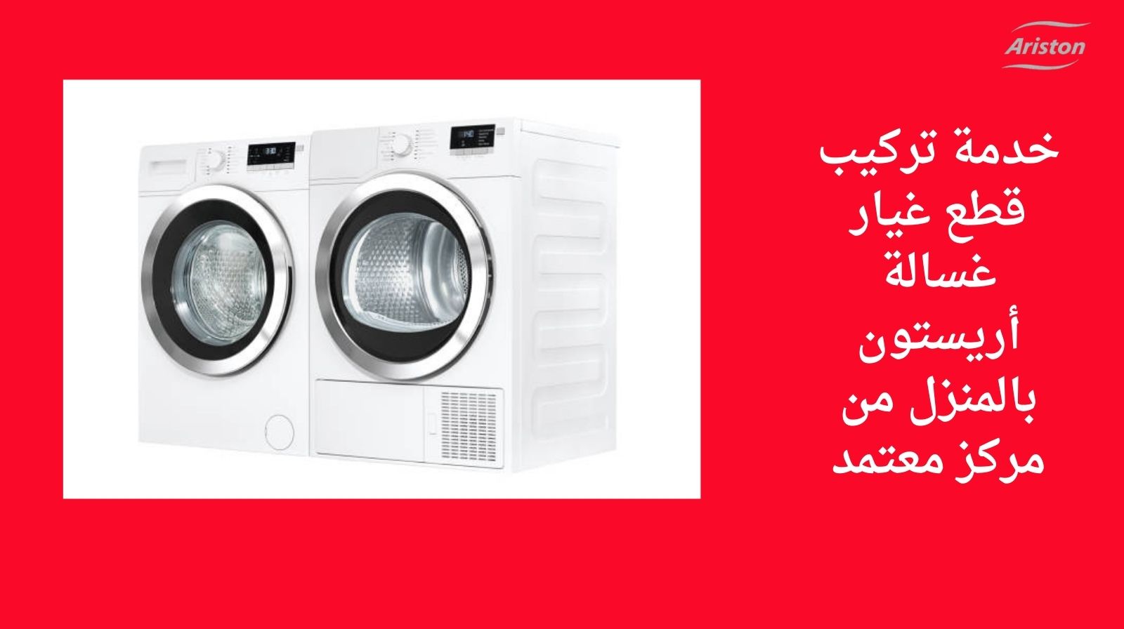 خدمة تركيب قطع غيار غسالة أريستون بالمنزل من مركز معتمد
