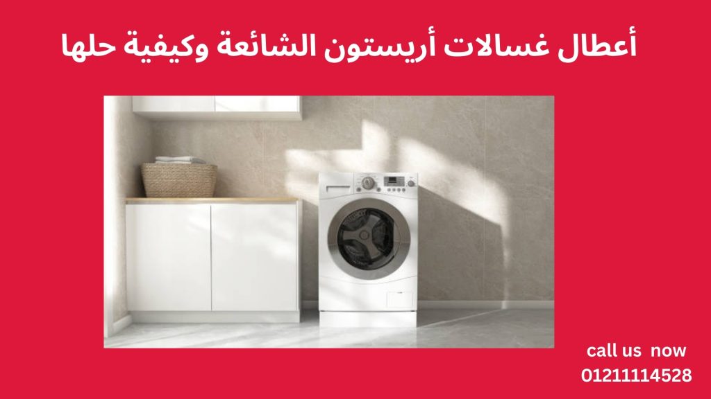 أعطال غسالات أريستون الشائعة وكيفية حلها