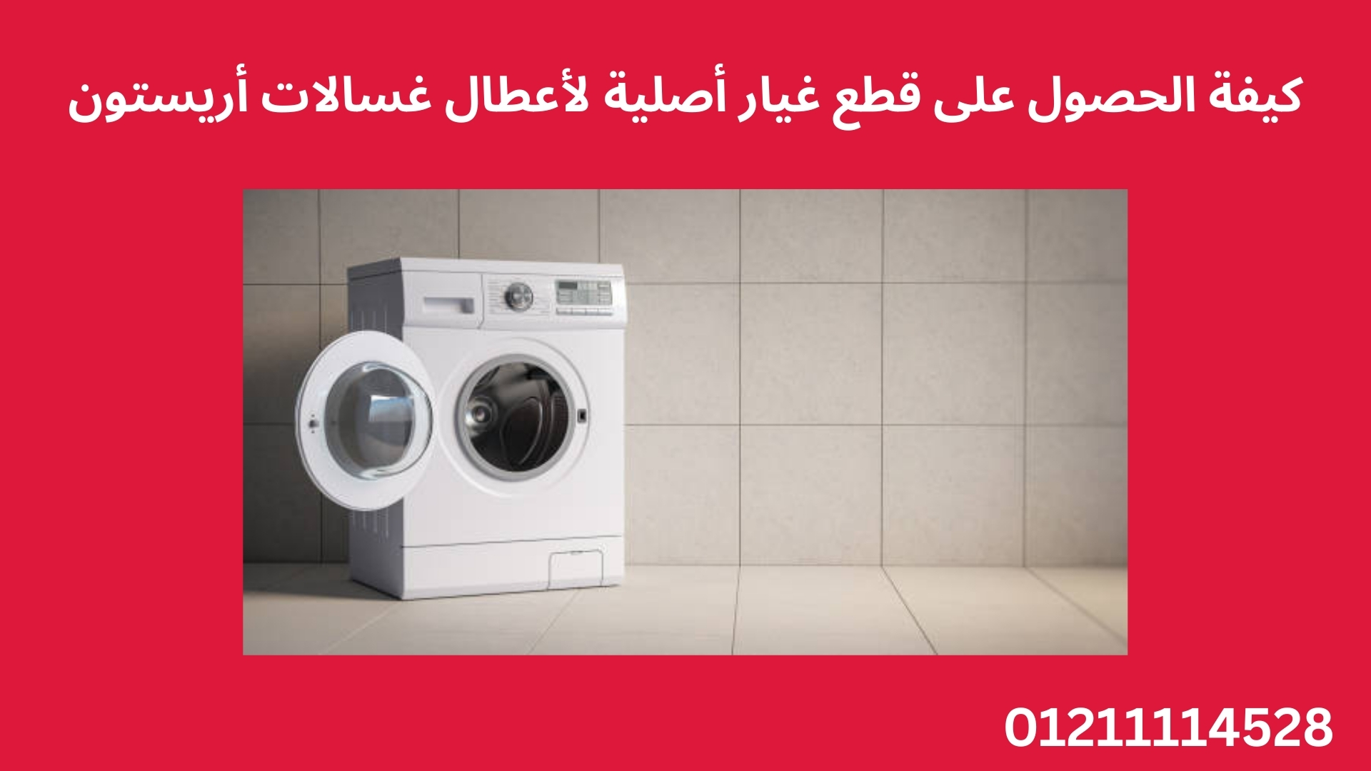 كيفة الحصول على قطع غيار أصلية لأعطال غسالات أريستون