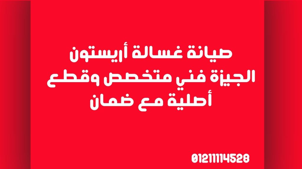 صيانة غسالة أريستون الجيزة – فني متخصص وقطع أصلية مع ضمان