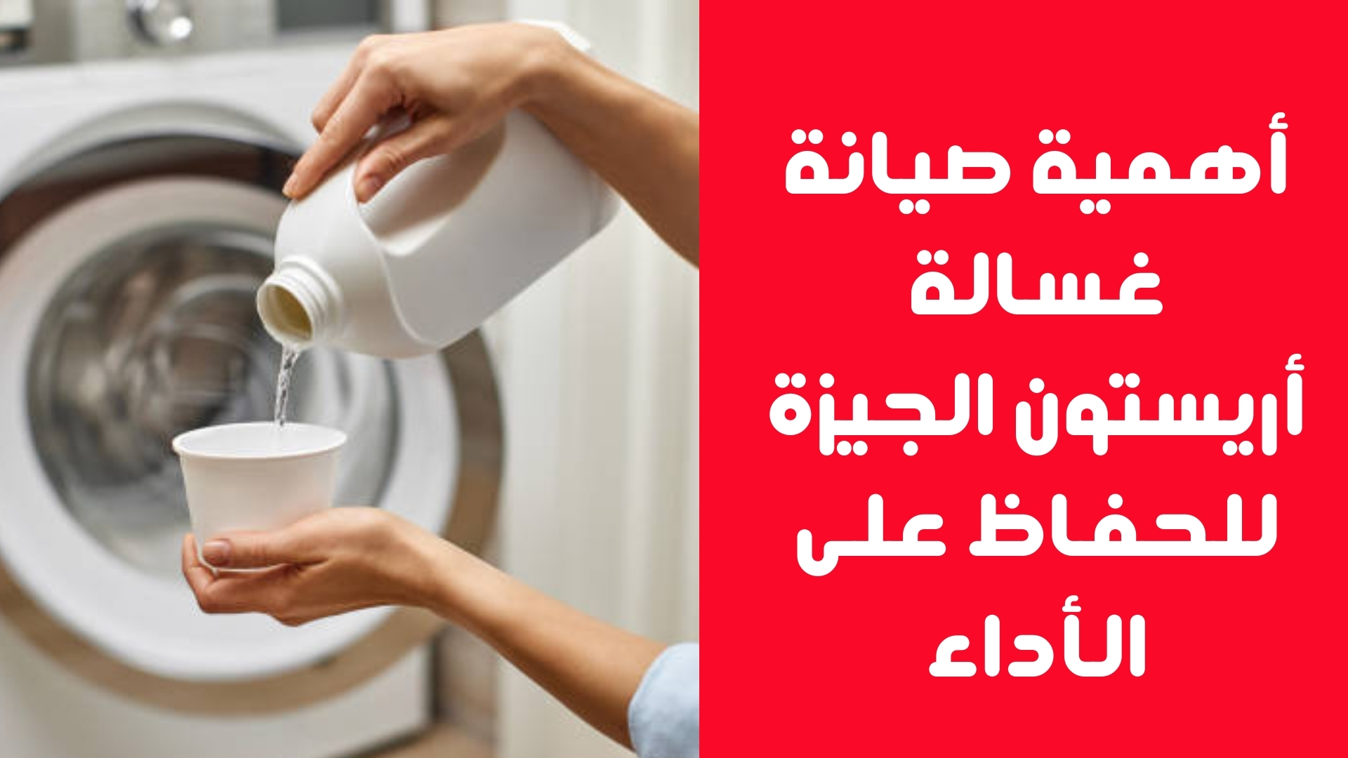 خدمات مركز صيانة غسالة أريستون الجيزة المتكاملة