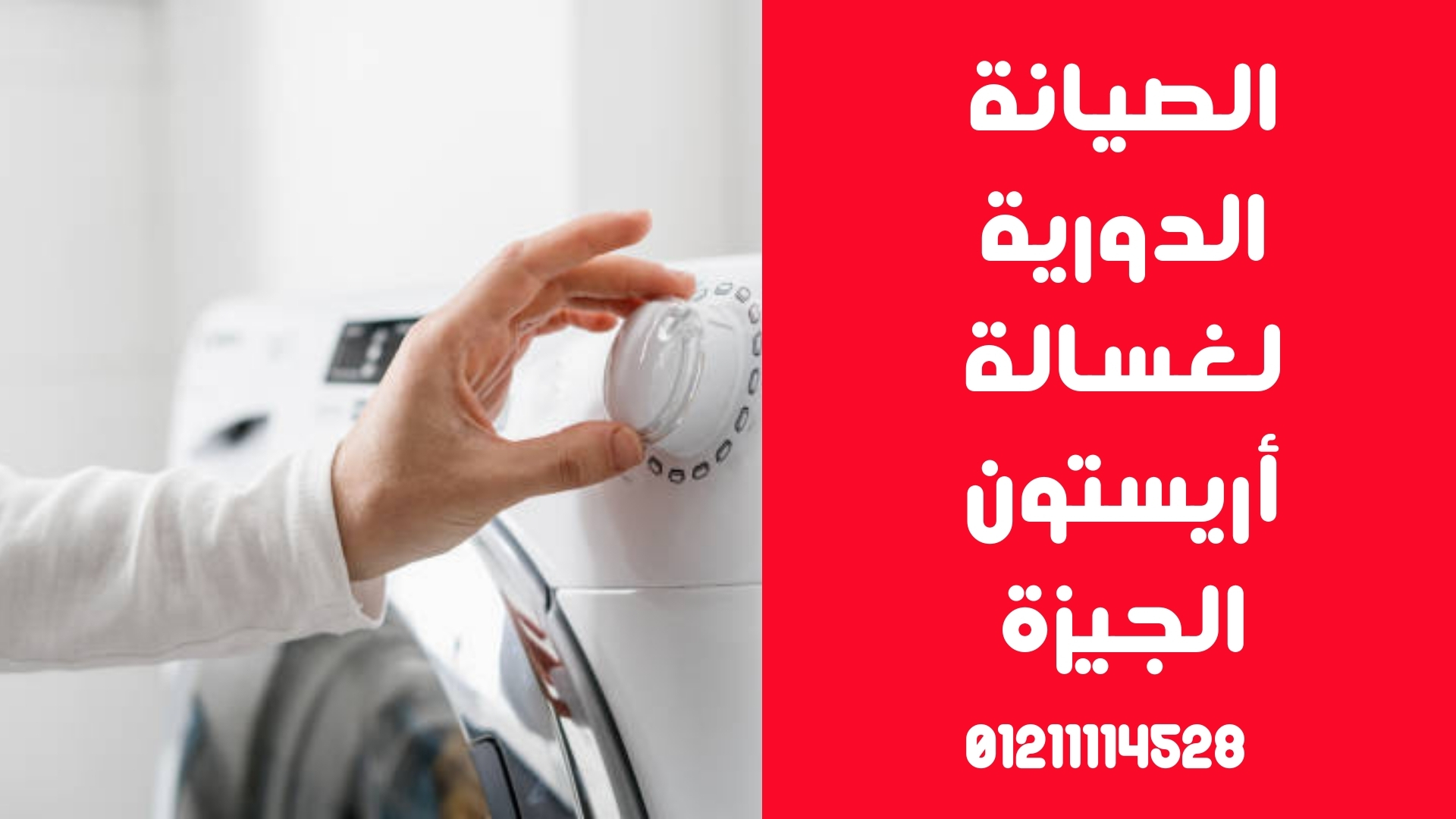 الصيانة الدورية لغسالة أريستون الجيزة