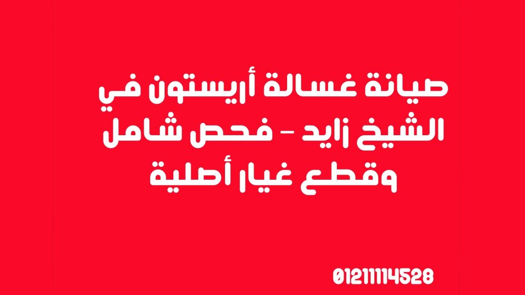 صيانة غسالة أريستون في الشيخ زايد – فحص شامل وقطع غيار أصلية