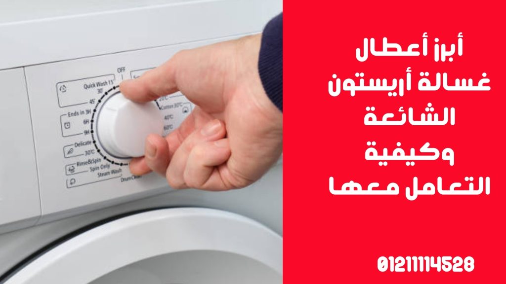 أبرز أعطال غسالة أريستون الشائعة وكيفية التعامل معها
