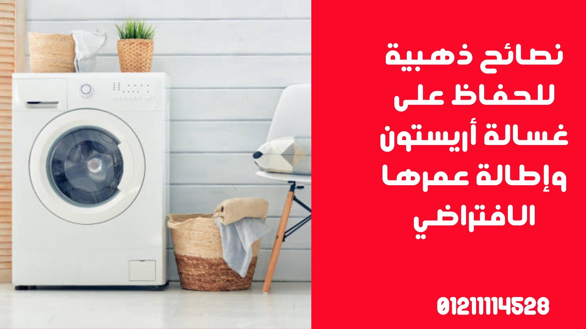 نصائح ذهبية للحفاظ على غسالة أريستون وإطالة عمرها الافتراضي