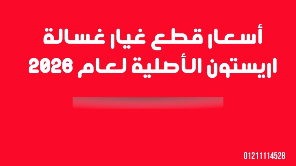 أسعار قطع غيار غسالة اريستون الأصلية لعام 2026