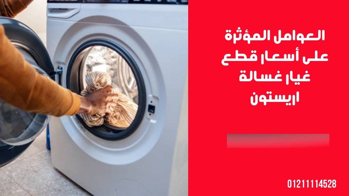العوامل المؤثرة على أسعار قطع غيار غسالة اريستون