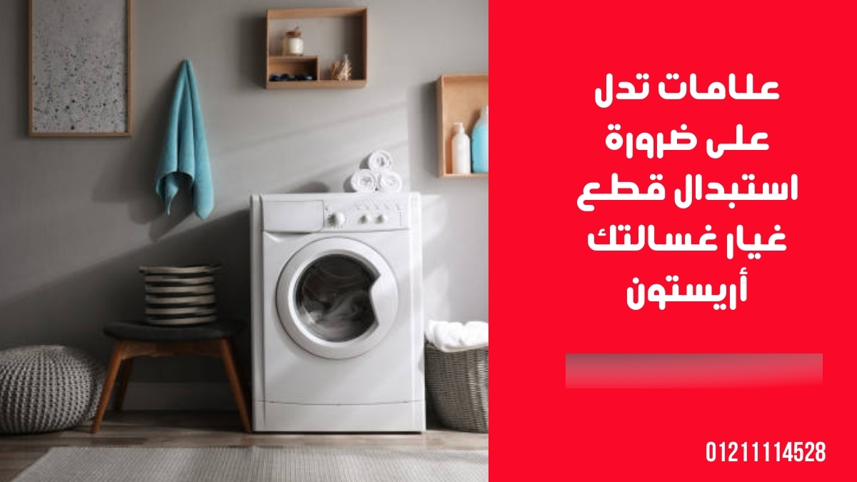 علامات تدل على ضرورة استبدال قطع غيار غسالتك أريستون