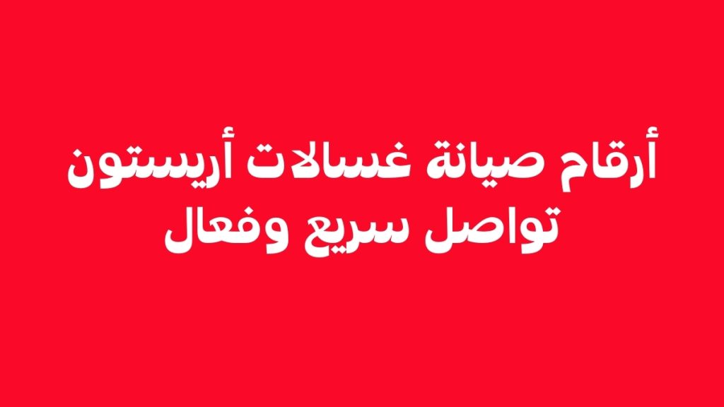 أرقام صيانة غسالات أريستون – تواصل سريع وفعال
