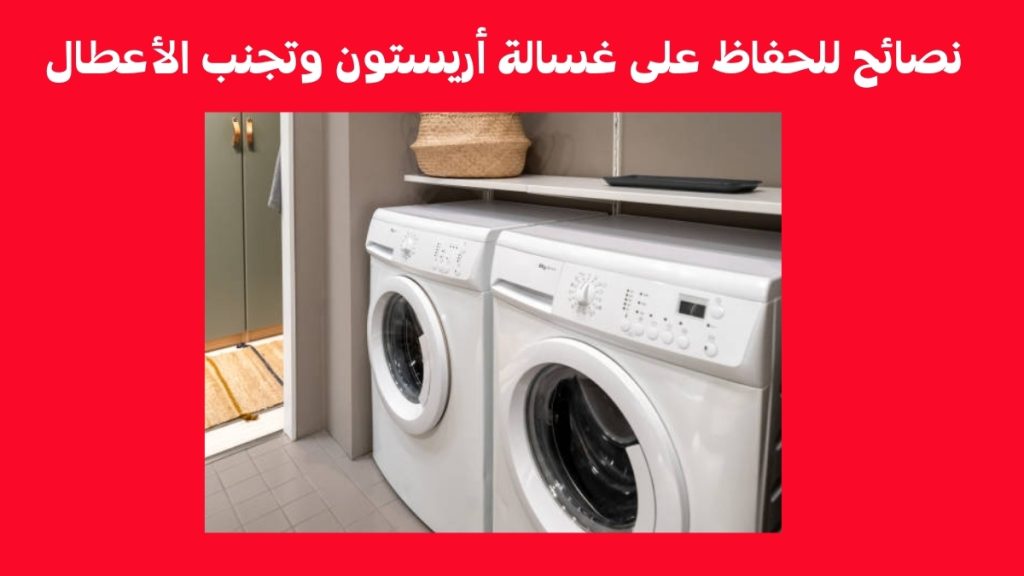 نصائح للحفاظ على غسالة أريستون وتجنب الأعطال