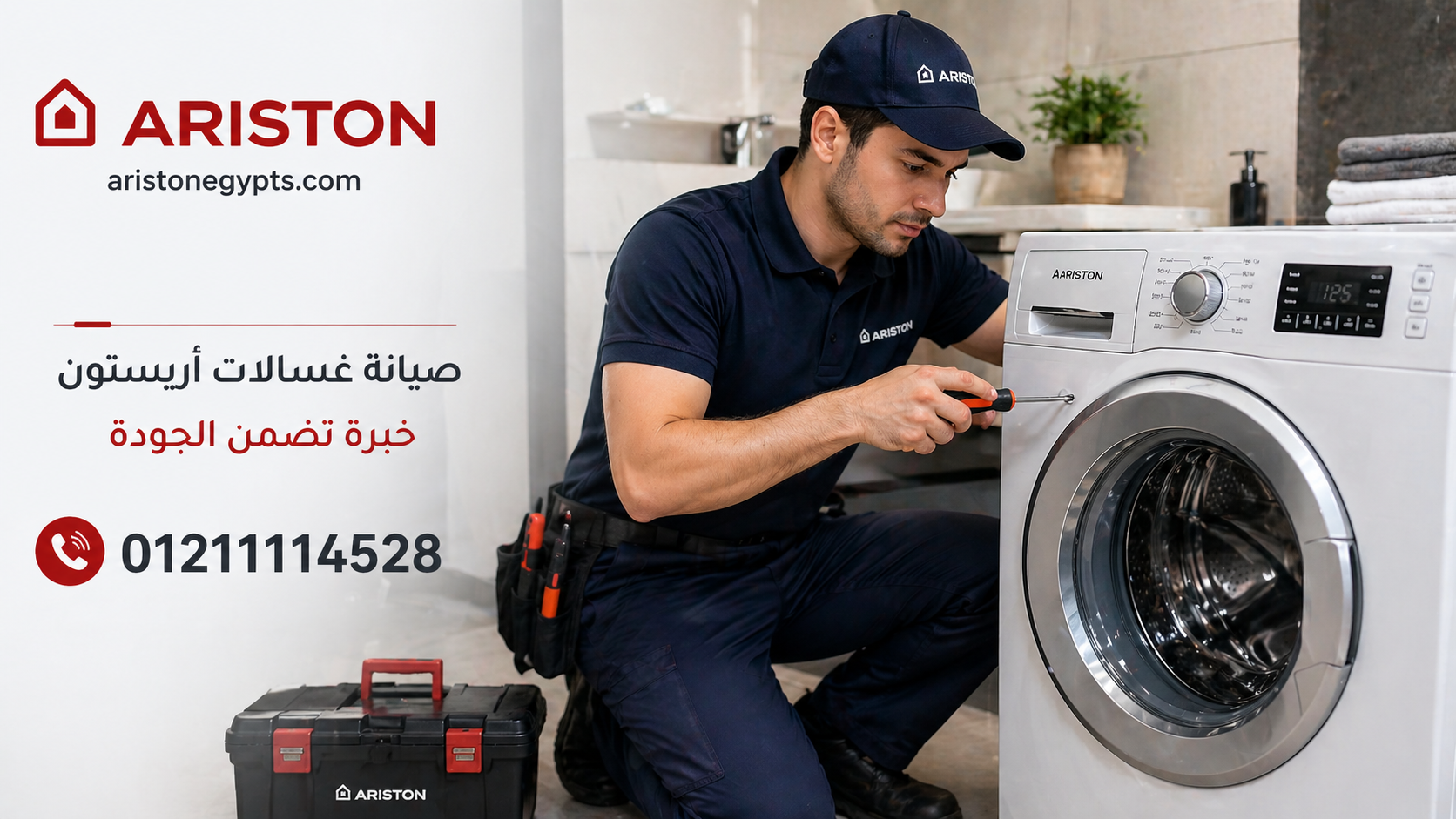 متى يجب الاتصال بفني صيانة غسالات أريستون؟