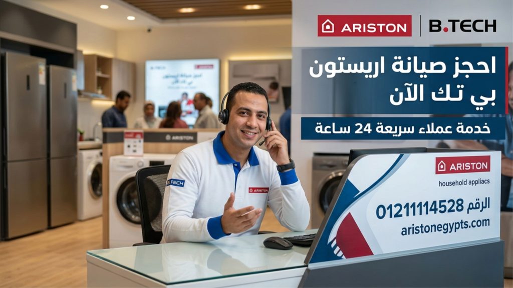 احجز صيانة اريستون بي تك الآن | خدمة عملاء سريعة 24 ساعة