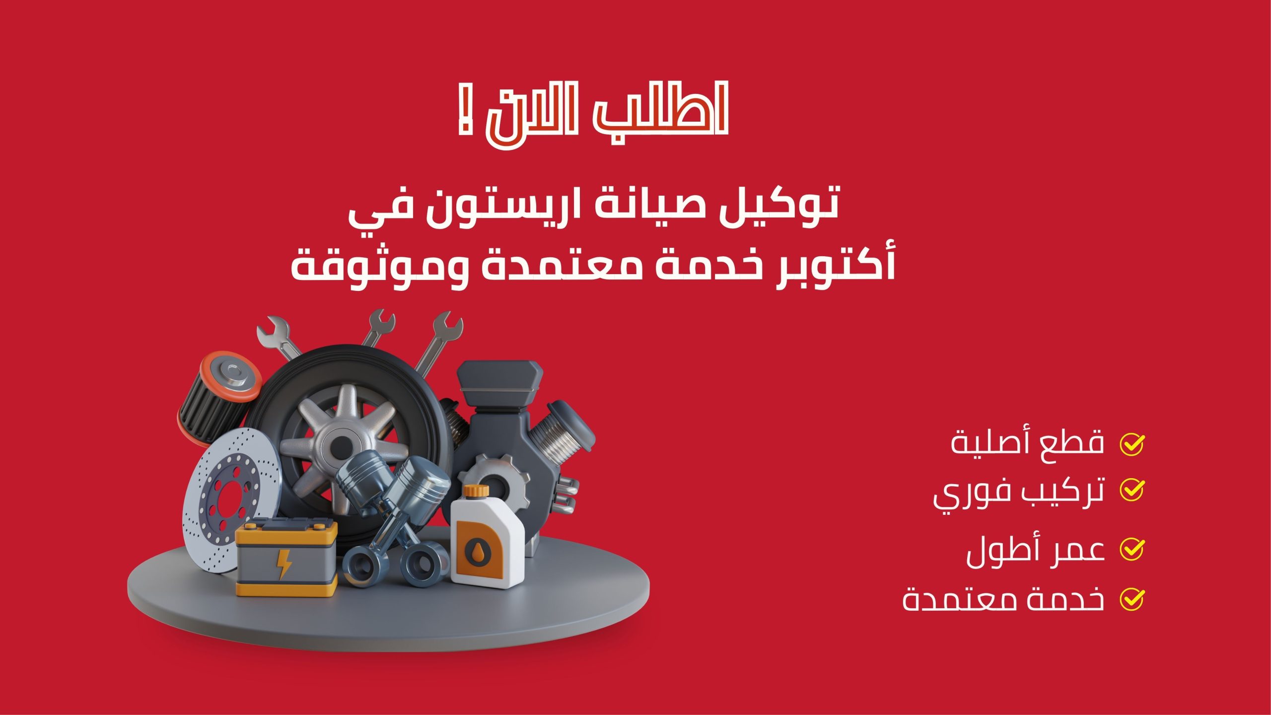 توكيل صيانة اريستون في أكتوبر خدمة معتمدة وموثوقة