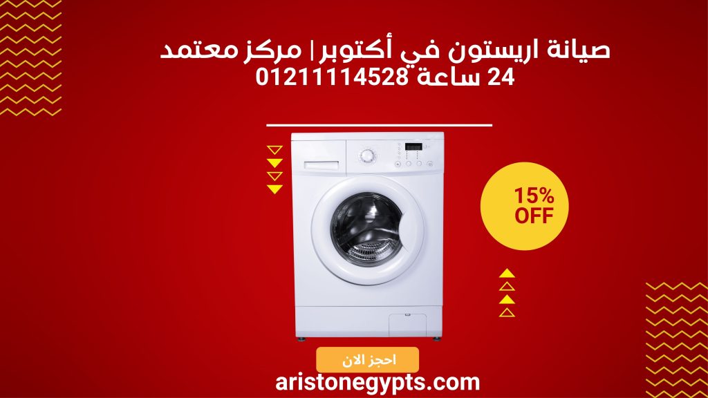 صيانة اريستون في أكتوبر | مركز معتمد لجميع الأجهزة بضمان وخدمة سريعة
