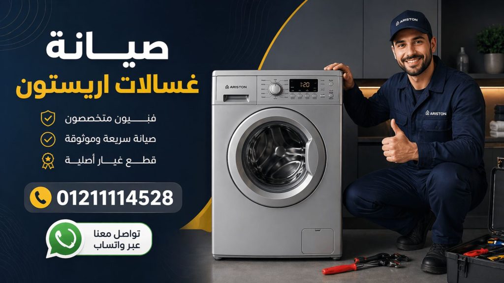 نصائح مهمة لتجنب مشكلة غسالة اريستون لا تعمل