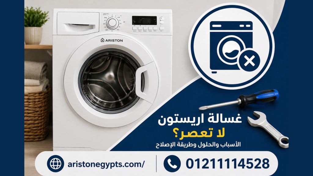 غسالة اريستون لا تعصر؟ الأسباب الحقيقية والحلول السريعة