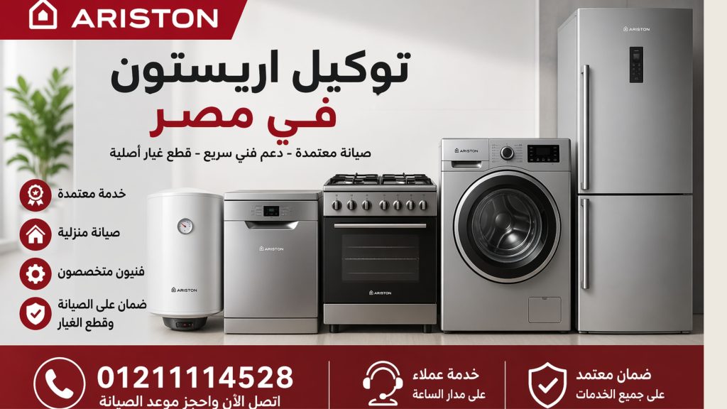 توكيل اريستون في مصر | رقم خدمة العملاء والفروع المعتمدة