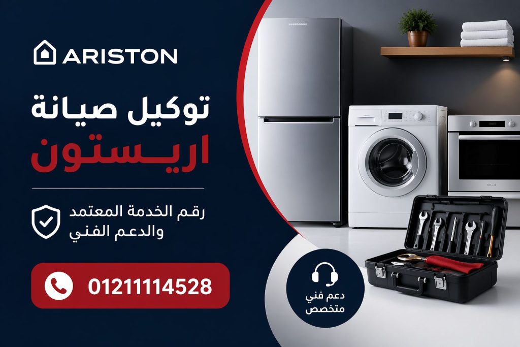 توكيل صيانة اريستون | رقم الخدمة المعتمد والدعم الفني