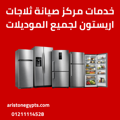خدمات مركز صيانة ثلاجات اريستون لجميع الموديلات