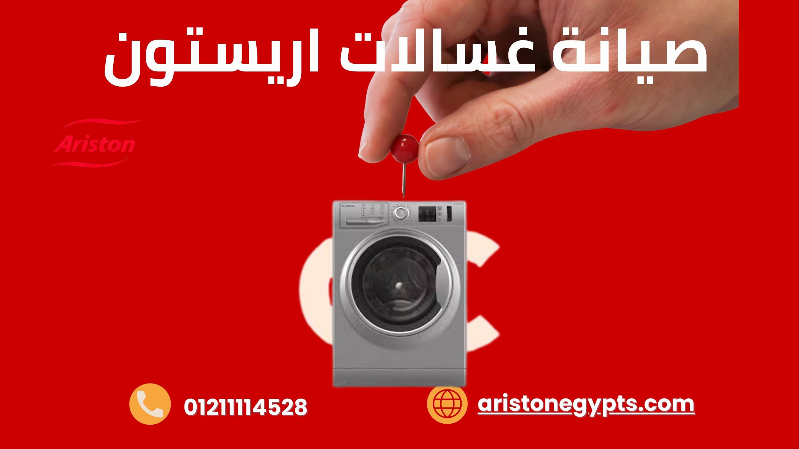صيانة غسالات اريستون في القاهرة الجديدة