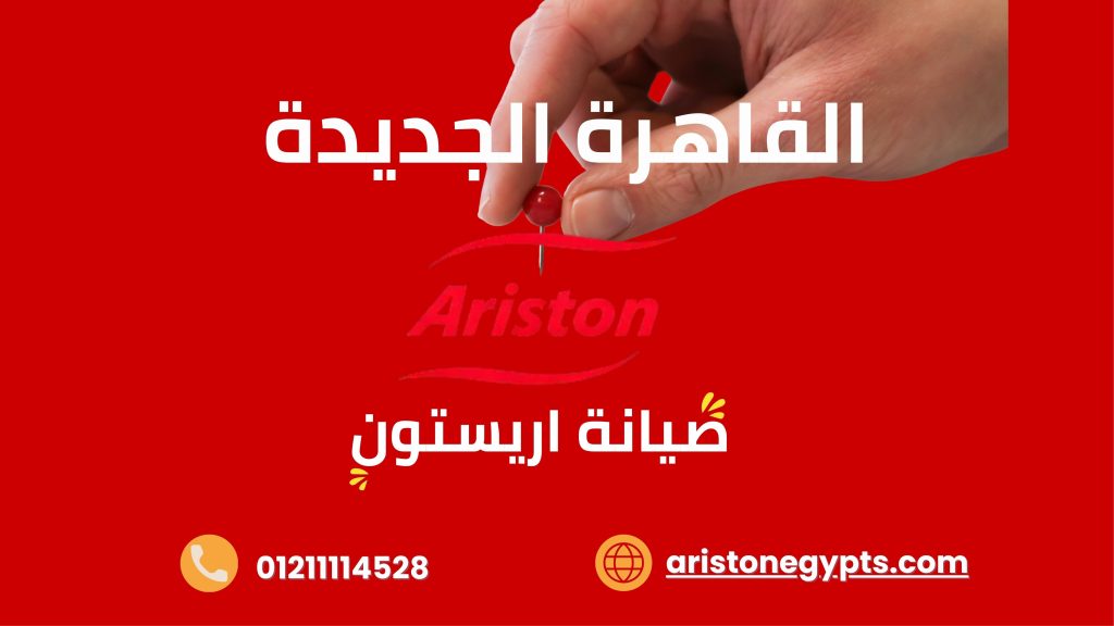 صيانة اريستون في القاهرة الجديدة