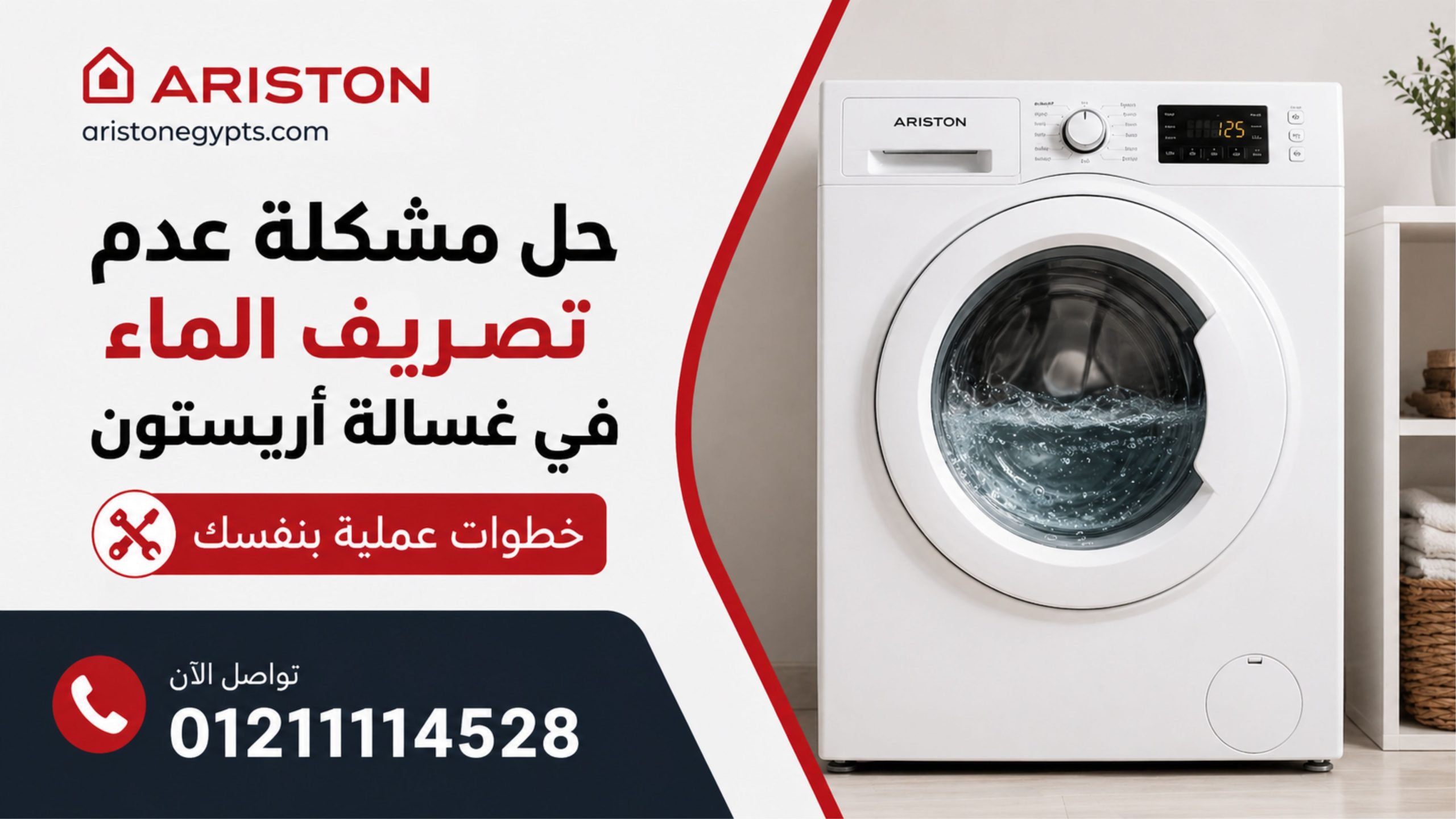 حل مشكلة غسالة أريستون لا تصرف المياه (خطوات عملية بنفسك)