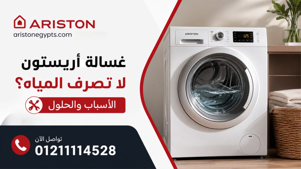 غسالة أريستون لا تصرف المياه من أكثر اعطال غسالات اريستون الشائعه