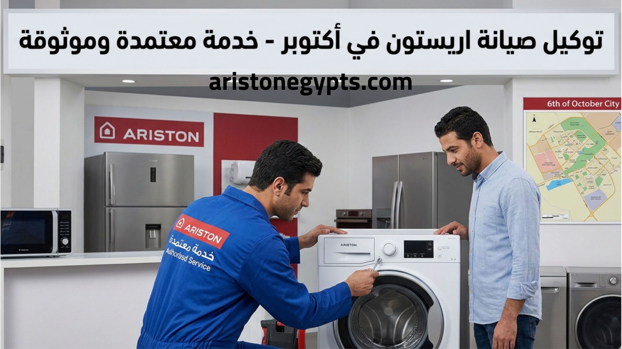 توكيل صيانة اريستون في أكتوبر خدمة معتمدة وموثوقة