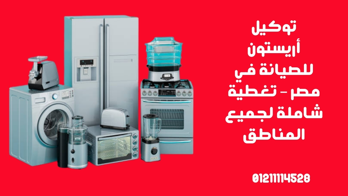 توكيل أريستون للصيانة في مصر – تغطية شاملة لجميع المناطق