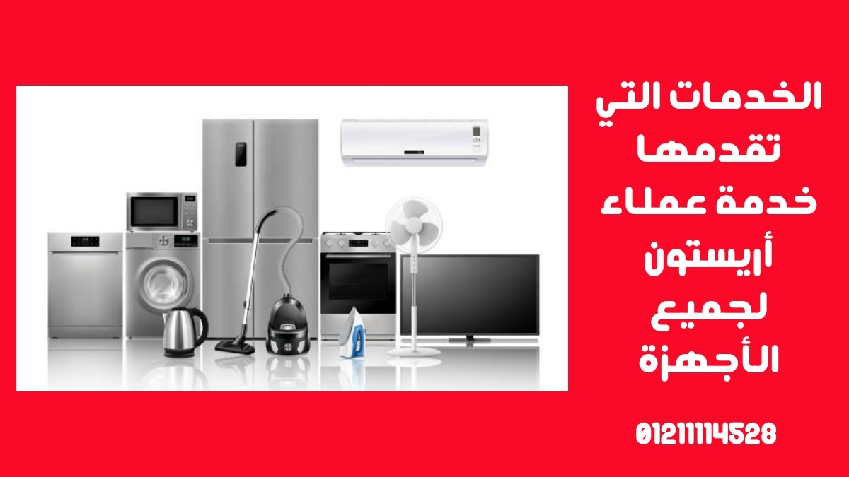 الخدمات التي تقدمها خدمة عملاء أريستون لجميع الأجهزة